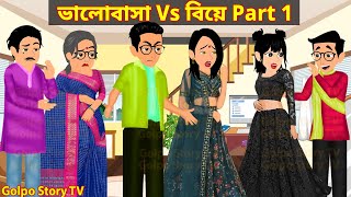 ভালোবাসা Vs বিয়ে Part 1  Valobasa Vs Biye 1  Bangla Cartoon  Golpo Cartoon TV [upl. by Assirec73]