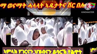 ኣሰይ ወናማት ኣዴታትና፡ ዘይድገማ ህያብ ኣምላክ ፡ ሰላምክን ይብዛሕ 2024 2025 duet eritreanfiilm2022 [upl. by Letrice658]