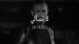 Kadim Al Sahir  La Tasali  Official Lyrics Video  كاظم الساهر  لا تسألي [upl. by Panchito]