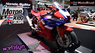 พาทัวร์บูท Honda ในงาน Motor Expo 2024 TIME2024 [upl. by Johnna941]