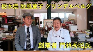 【編集部だより Vol33】栃木県『欧風菓子グリンデルベルグ』創業者 門林秀昭氏 [upl. by Aicala462]