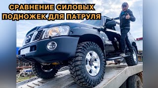 Силовые подножки на Nissan Patrol y61 [upl. by Avaria]