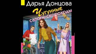 Чугунные сапоги скороходы Дарья Донцова [upl. by Einwahs]