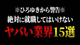 【ひろゆき】友達が行くと言ったら絶対に止めますね。就職・転職すると人生が詰むヤバい業界１５選【 切り抜き ひろゆき切り抜き 中田敦彦のyoutube大学 論破 hiroyuki 博之 退職 就活 】 [upl. by Anilac428]