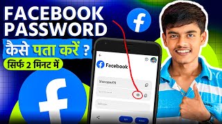 Facebook Ka Password Kaise Pata Kare  Facebook Password Kaise Change Kare Facebook Password Reset [upl. by Jarib126]