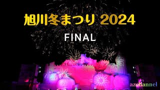 【旭川冬まつり2024 FINAL】旭川冬まつり×ドラゴンクエスト「音と光のナイトショー」豪華打ち上げ花火 最終日 FINAL [upl. by Hendel]