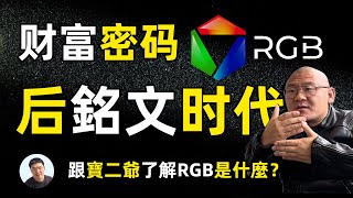 后铭文时代 跟宝二爷了解RGB是什么？新财富密码？ [upl. by Selassie]