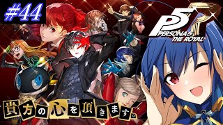 【初見プレイ！】心を奪いに行きます！ 44【ペルソナ5 ザ・ロイヤル（PERSONA5 THE ROYAL）】 [upl. by Aetnahc483]