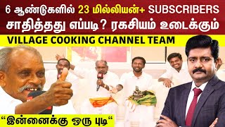 6 ஆண்டுகளில் 23 மில்லியன் SUBSCRIBERS சாதித்தது எப்படி Village Cooking Channel Exclusive Interview [upl. by Oiliduab231]