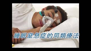 《自然療法與你》 EP372  同類療法怎樣處理睡眠窒息症 [upl. by Gnous]