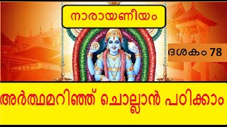 Narayaneeyam Dasakam 78  രുക്മിണീസന്ദേശം [upl. by Otiragram]