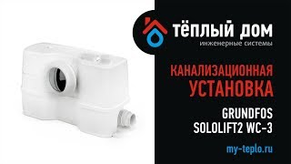 Канализационная установка Grundfos Sololift2 WC 3 особенности и преимущества [upl. by Enorahs]