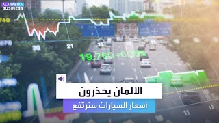 الألمان يحذرون من ارتفاع أسعار السيارات [upl. by Apicella]