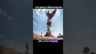 رحلة جروت من الملك إلى مغذي النمل [upl. by Su]