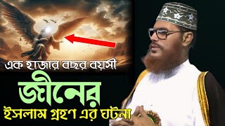 ১০০০ বছর বয়সী এক জীনের ইসলাম ধর্ম গ্রহণের ঘটনা।। আল্লামা দেলোয়ার হোসেন সাঈদি।। Allma Saidi 2024 [upl. by Erskine]