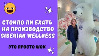 А стоило ли ехать на производство и сколько это стоит Siberian Wellness Сибирское Здоровье [upl. by Ljoka528]