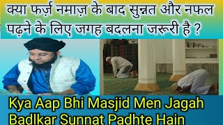 Farz Namaz ke baad Sunnat Padhne Ke Liye Jagah Badalna Kaisa Hai फर्ज के बाद जगह बदलकर सुन्नतपढ़ना [upl. by Lleuqram647]