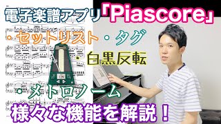 電子楽譜アプリ「Piascore」解説。セットリストやタグを使って楽譜を管理しよう！【背景設定やメトロノーム機能も解説】 [upl. by Spancake]