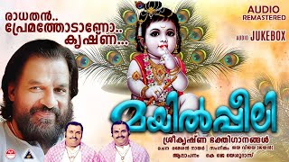 മയിൽപ്പീലി  Sree Krishna Devotional Song  KJ Yesudas  Lord Krishna Devotional Songs [upl. by Langer]