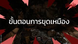 ขั้นตอนการขุดเหมือง  SAVAGE RP [upl. by Zaob]