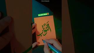 Testing Allahs Name AtTawwab🧡💚😍shorts asmaulhusna art allah calligraphy islam [upl. by Neik506]