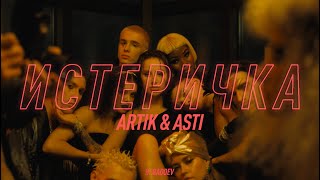 Artik amp Asti  Истеричка Official Video [upl. by Dichy173]