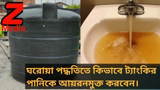 ট্যাঙ্কির পানিকে কিভাবে আয়রন মুক্ত করবেন ঘরোয়া পদ্ধতিতে। how to remove iron from tank zmedia [upl. by Nuahc987]