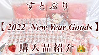 【すとぷり】2022 NewYearグッズ購入品紹介 [upl. by Armington]