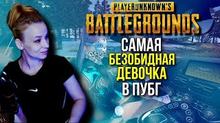 PlayerUnknown’s Battlegrounds САМАЯ БЕЗОБИДНАЯ ДЕВОЧКА PUBG ПУБГ [upl. by Des]