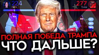 ТРАМП ТРИУМФАЛЬНО ВОЗВРАЩАЕТСЯ Победа на выборах в США и 4 сценария для Украины [upl. by Notnroht]