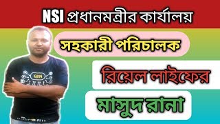 Prime Minister office job NSI প্রধানমন্রীর কার্যালয় সহকারী পরিচালক। [upl. by Nymsaj]