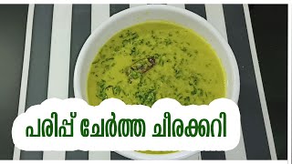 RECIPES COOKING KITCHEN PARIPP CHERTHA CHEERA CURRY  COKING RECIPE  SANTHAS KITCHEN [upl. by Weiser]