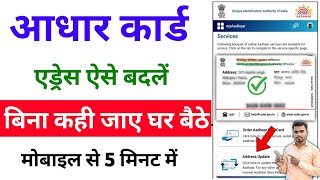 How to change address in aadhar card  aadhar card me address kaise change kare 2024 [upl. by Nilahs580]