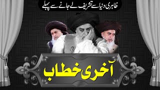 Allama Khadim Hussain Rizvi Last Bayan [upl. by Nairim]