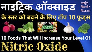 Nitric oxide benefits in Hindi  Nitrate foods  Nitric oxide foods in Hindi  Nitric oxide foods [upl. by Tadeo285]