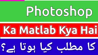 Photoshop Meaning In Urdu  Photoshop Meaning  Photoshop Ka Matlab Kya Hota Hai  Photoshop Ka [upl. by Ennoryt]