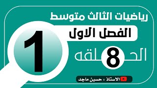 المتتابعة الحسابية الفصل الاول رياضيات الثالث متوسط 1 [upl. by Jania]