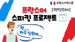 프랑스어 스피킹 프로젝트 1탄  출근길에 또 자기전에 프랑스어 말 연습하기 [upl. by Nikola746]