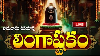 LIVE సోమవారం ఉదయాన్నే లింగాష్టకం  Lingashtakam  Monday Lord Shiva Telugu Devotional Songs [upl. by Olivette]