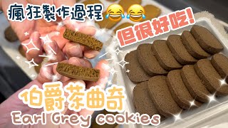 伯爵茶曲奇🍪Earl Grey Cookies😂笑爆土炮非專業製作過程😋但好吃 [upl. by Trebla493]