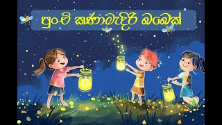 පුංචි කණාමැදිරි බබා [upl. by Yleve]