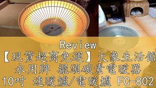 Review 【現貨超商免運】大象生活館 永用牌 擺頭碳素電暖器 10吋 速暖爐電暖爐 FC802 MIT台灣製造 電暖器 [upl. by Haela840]