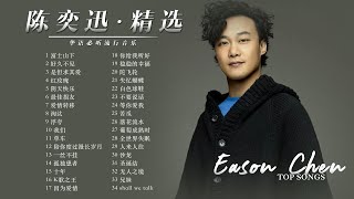 【Eason陈奕迅精选好歌34首】Top Songs of Eason Chen [upl. by Odnalra]