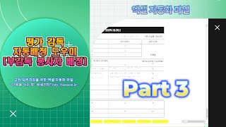 시험 감독 자동 배정 도우미 사용 설명교육봉사자 부감독배정새로운 버전 교사 업무 경감을 위한 엑셀 자동화 파일 [upl. by Isaak]