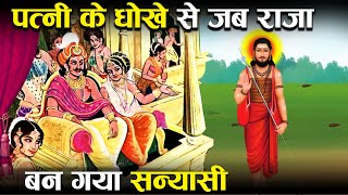 पत्नी से मिले धोखे ने जब राजा को बना दिया सन्यासी  Story Of King Bharthari Who Became Monk [upl. by O'Brien915]