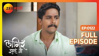 अजिंक्य हसेल का  Lagira Zhala Jee  Full Ep 122  Zee Marathi [upl. by Mcmath]