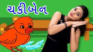 Chaki Ben Mari Sathe Ramva  Gujarati Rhymes For Kids With Actions  ગુજરાતી બાળગીત  Baby Rhymes [upl. by Nims121]