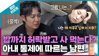 짧은 리포트 족쇄부부 밥까지 허락받고 사 먹는다 아내 통제에 따르는 남편ㅣ오은영리포트 결혼지옥 [upl. by Adnertal]