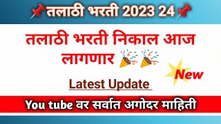 तलाठी भरती निकाल आज लागणार 🎉🎉। Talathi Update today । [upl. by Akemrehs]