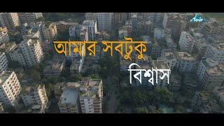 Amar Sob Tuku Biswas  Song by Uthsorgo  Music video by Faisal Rahman 2022 [upl. by Anamuj]